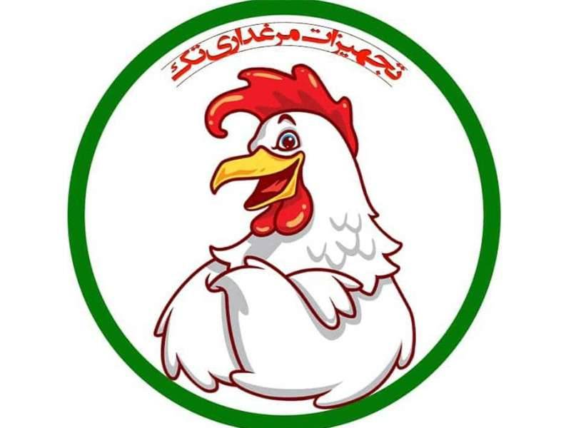 تجهیزات مرغداری تک در قزوین