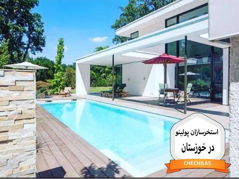 استخرسازان پولینو در خوزستان