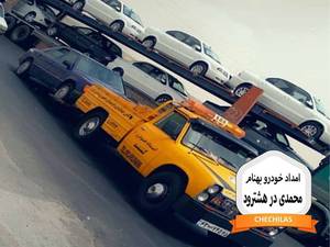 امداد خودرو بهنام محمدی در هشترود