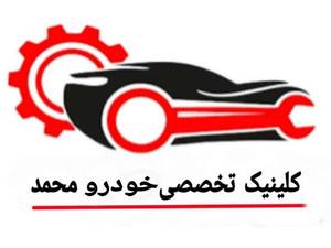 کلینیک تخصصی خودرو محمد
