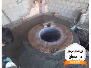 کوره سازی موسوی در اصفهان