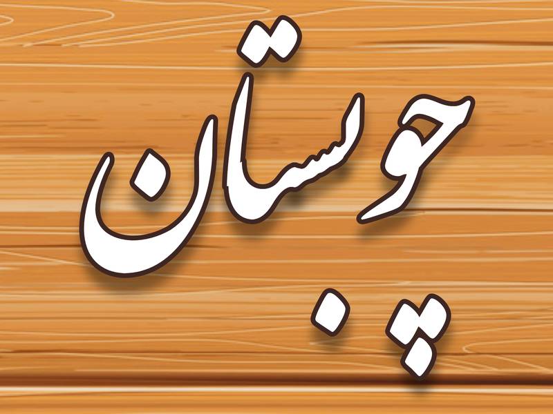 تولیدی صنایع چوبی چوبستان