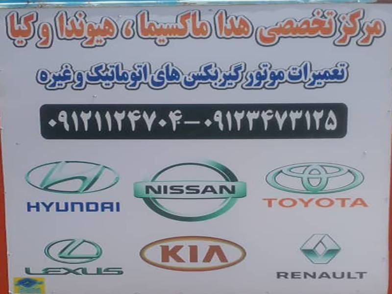 کلینیک تخصصی خودروهای خارجی هدا در تهران