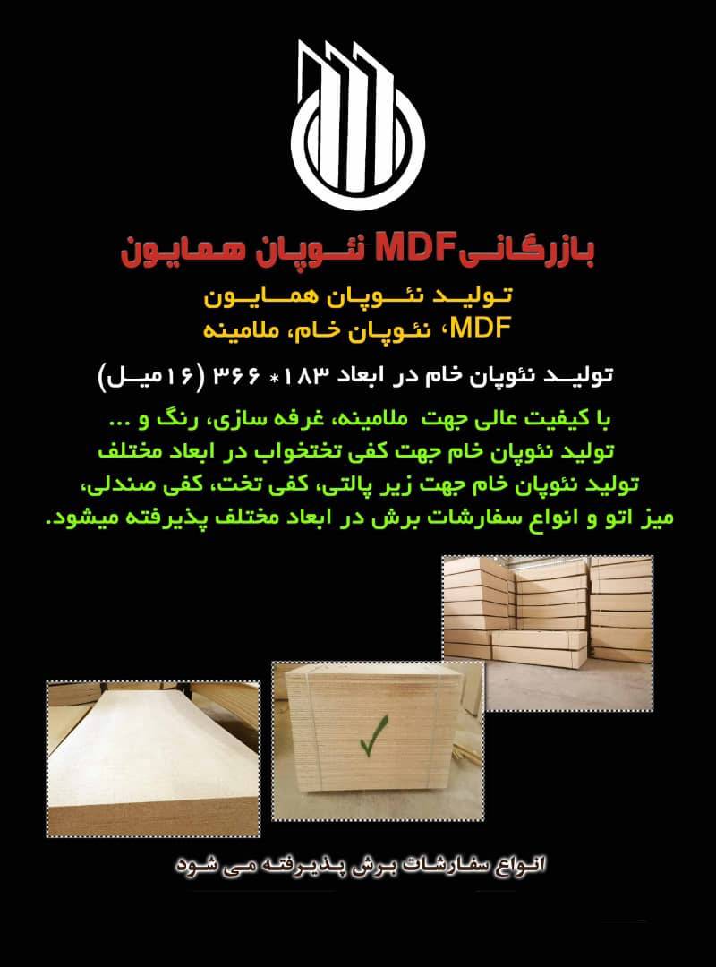 بازرگانی ام دی اف نئوپان همایون