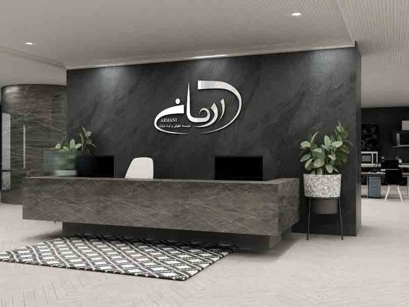 ثبت شرکت آرمانی