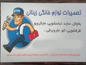 تعمیرات لوازم خانگی زینالی