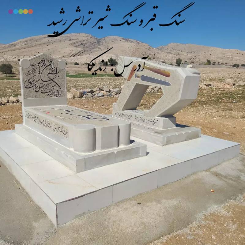 سنگ قبر تراشی رشید