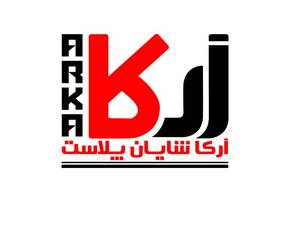 شرکت آرکا شایان پلاست 