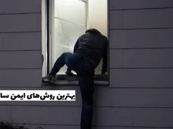 بهترین روشهای ایمن سازی پنجره با 6 روش کاربردی