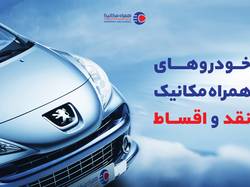 خرید خودروهای همراه مکانیک با امکان پرداخت قسطی