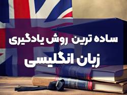سادهترین روش یادگیری زبان انگلیسی را بشناسید!