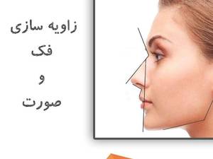 زاویه سازی فک و صورت
