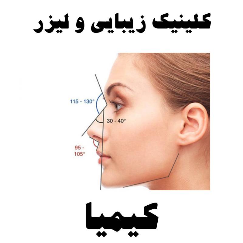 کلینیک زیبایی کیمیا