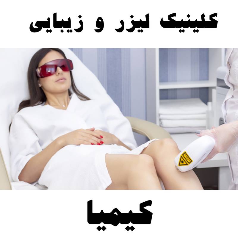 کلینیک لیزر موهای زائد
