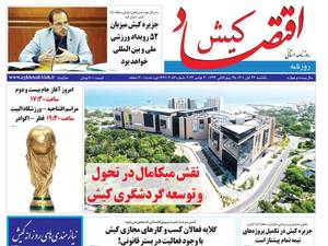روزنامه اقتصاد کیش