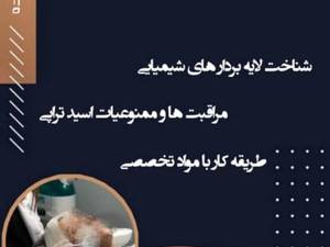 دوره تخصصی آموزش اسید تراپی