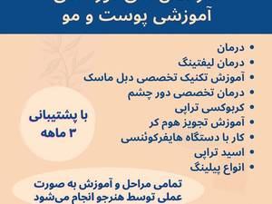سرفصل دوره های آموزشی پوست و مو