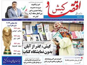 روزنامه اقتصاد کیش