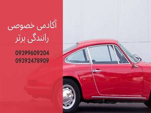 هزینه آموزش خصوصی رانندگی 