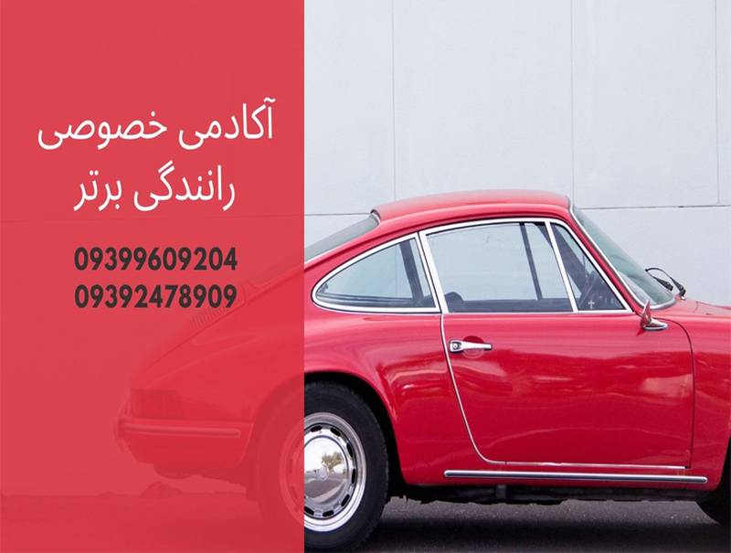 هزینه آموزش خصوصی رانندگی