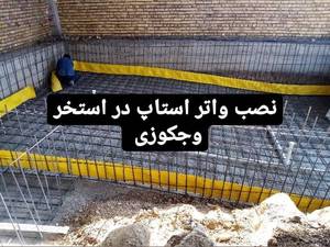 نصب واتر استاپ در استخر و جکوزی