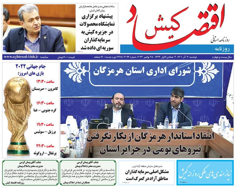 روزنامه اقتصاد کیش