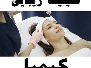 پاکسازی و جوانسازی پوست