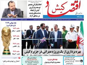روزنامه اقتصاد کیش