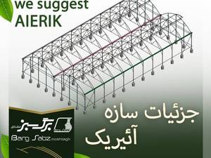 جزئیات سازه آئیریک
