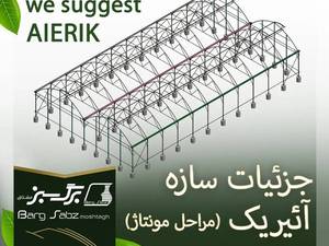 مراحل مونتاژ و نصب سازه آئیریک