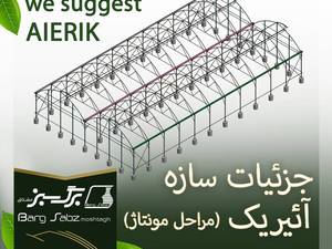 مراحل مونتاژ و نصب سازه آئیریک