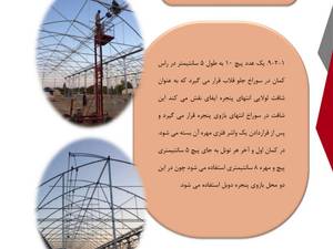 مراحل مونتاژ و نصب سازه آئیریک