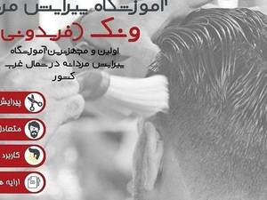 آموزش فوق تخصصی پیرایش درجه 1و2
