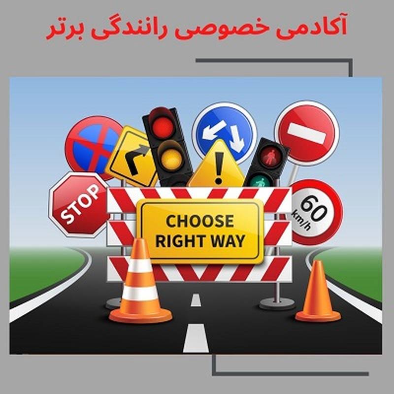 آموزش رانندگی صفر تا صد