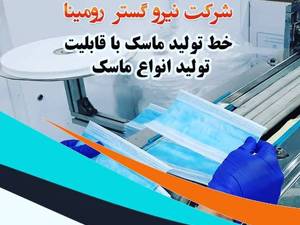 طراحی و ساخت خط تولید ماسک
