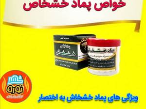 پماد خشخاش اصل