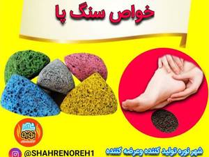 خواص سنگ پا