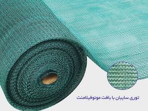 تولید کننده انواع توری سایبان گلخانه و اماکن 