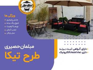  مبلمان حصیری ویلایی 
