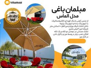مبلمان باغی مدل الماس