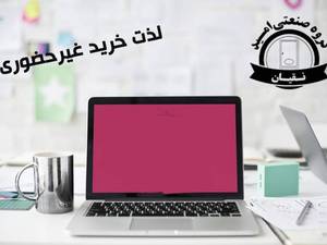 لذت خرید غیر حضوری با گروه صنعتی امیدنقیان