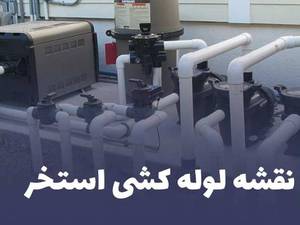 لوله کشی و تاسیسات 