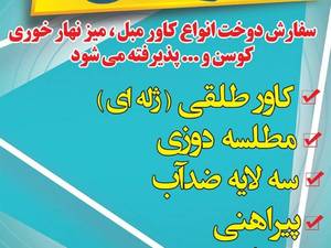 کاور طلقی مبل 