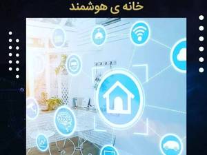 سیستم هوشمند 