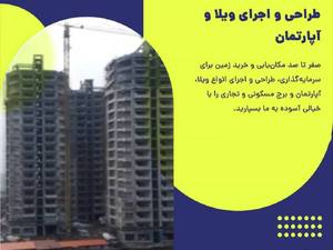 طراحی و اجرای برج مسکونی و تجاری