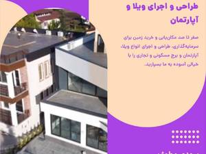 طراحی و اجرای انواع ویلا 