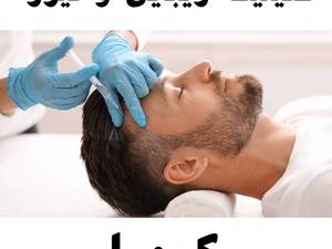 کلینیک پی آر پی پوست و مو