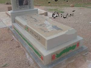 سنگ قبر گل برجسته طرح مسجدی 