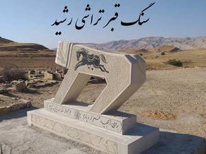 سفارش ساخت برد بزرگان شیر بختیاری 