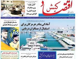 روزنامه اقتصاد کیش